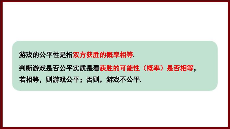 3.3.2 游戏中的概率 课件 2024—2025学年北师大版七年级数学下册第8页