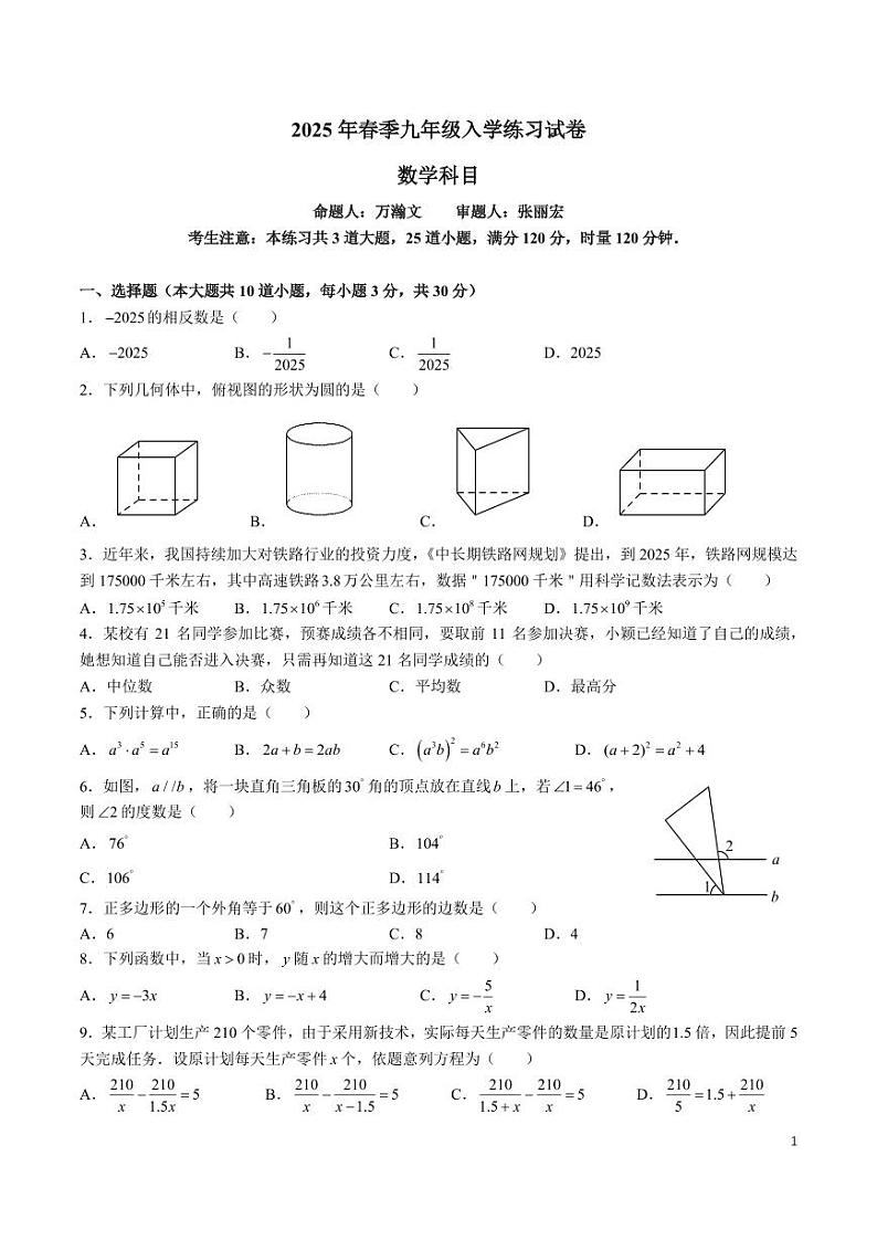 2024-2025-2北雅九下入学考试数学试卷第1页