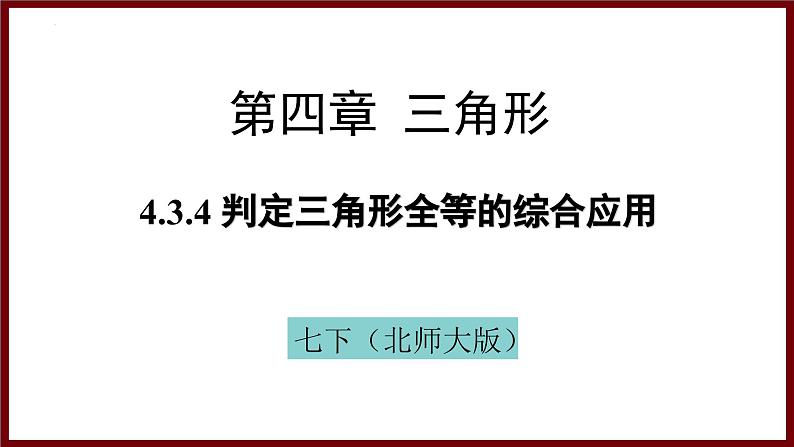 4.3.4 判定三角形全等的综合应用 课件 2024—2025学年北师大版七年级数学下册第1页