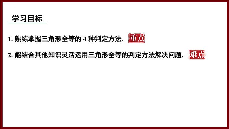 4.3.4 判定三角形全等的综合应用 课件 2024—2025学年北师大版七年级数学下册第2页