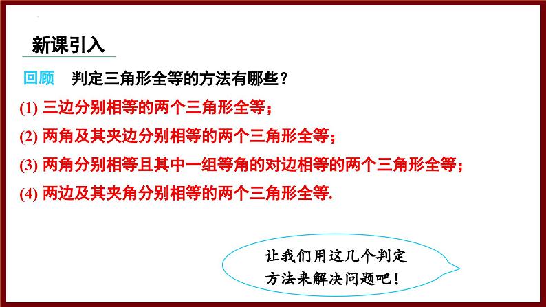 4.3.4 判定三角形全等的综合应用 课件 2024—2025学年北师大版七年级数学下册第3页