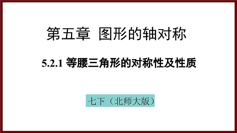 5.2.1 等腰三角形的对称性及其性质 课件 2024—2025学年北师大版七年级数学下册第1页