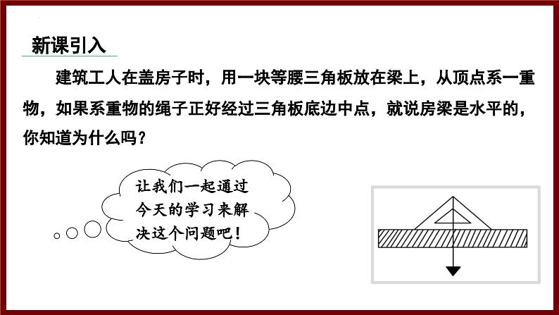 5.2.1 等腰三角形的对称性及其性质 课件 2024—2025学年北师大版七年级数学下册第3页