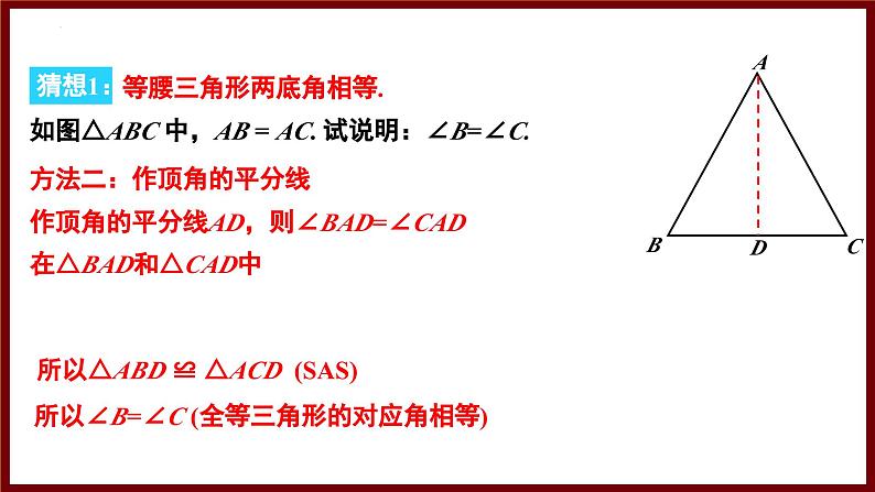 5.2.1 等腰三角形的对称性及其性质 课件 2024—2025学年北师大版七年级数学下册第8页