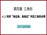 4.3.2 利用“角边角、角角边”判定三角形全等 课件 2024—2025学年北师大版七年级数学下册