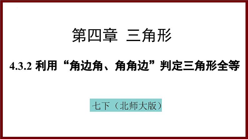 4.3.2 利用“角边角、角角边”判定三角形全等 课件 2024—2025学年北师大版七年级数学下册第1页