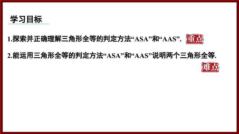 4.3.2 利用“角边角、角角边”判定三角形全等 课件 2024—2025学年北师大版七年级数学下册第2页