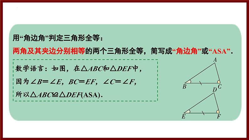 4.3.2 利用“角边角、角角边”判定三角形全等 课件 2024—2025学年北师大版七年级数学下册第6页