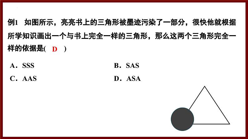 4.3.2 利用“角边角、角角边”判定三角形全等 课件 2024—2025学年北师大版七年级数学下册第7页