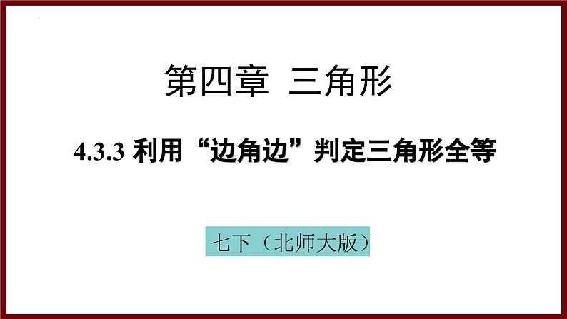 4.3.3 利用“边角边”判定三角形全等（课件） 2024—2025学年北师大版数学七年级下册第1页