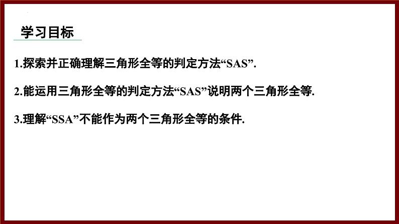 4.3.3 利用“边角边”判定三角形全等（课件） 2024—2025学年北师大版数学七年级下册第2页