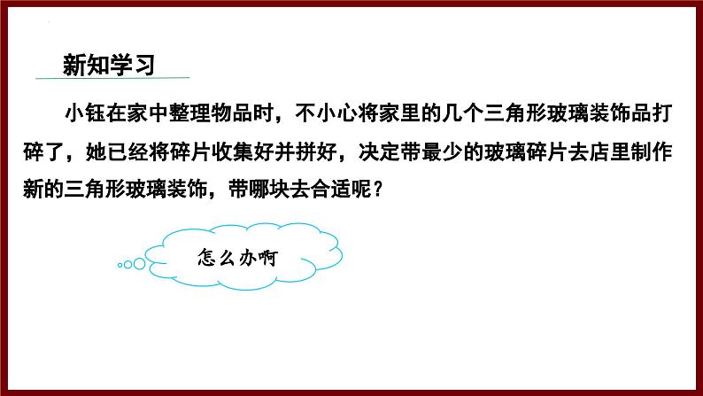 4.3.3 利用“边角边”判定三角形全等（课件） 2024—2025学年北师大版数学七年级下册第3页