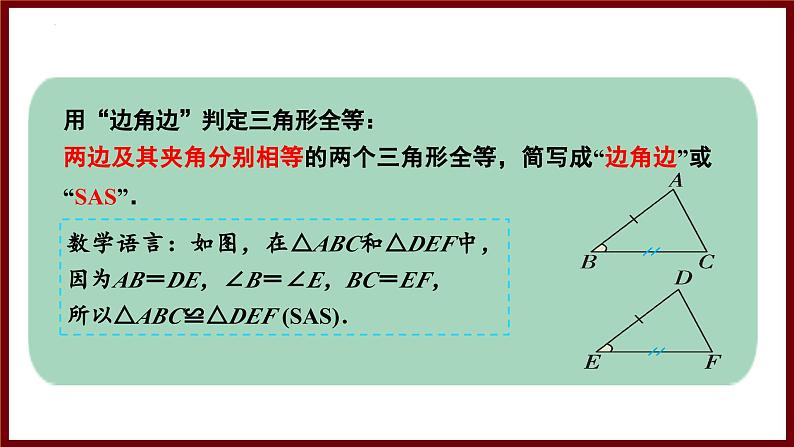 4.3.3 利用“边角边”判定三角形全等（课件） 2024—2025学年北师大版数学七年级下册第6页