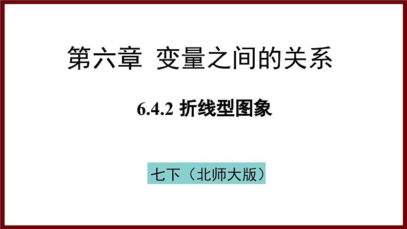 6.4.2 折线型图象 课件 2024—2025学年北师大版七年级数学下册第1页