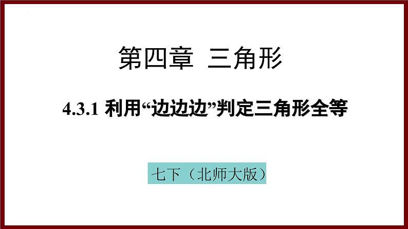 4.3.1 利用“边边边”判定三角形全等 课件 2024—2025学年北师大版七年级数学下册第1页