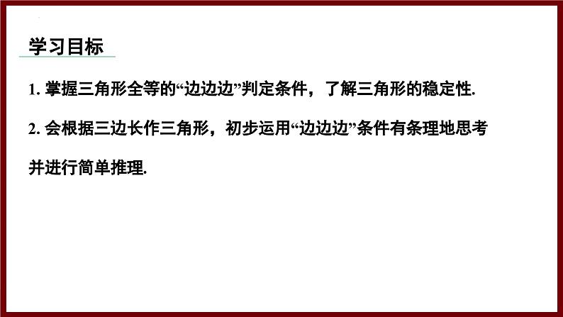 4.3.1 利用“边边边”判定三角形全等 课件 2024—2025学年北师大版七年级数学下册第2页