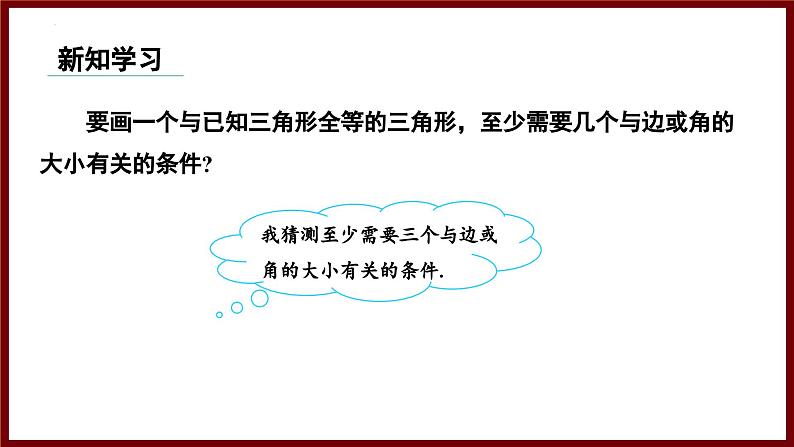 4.3.1 利用“边边边”判定三角形全等 课件 2024—2025学年北师大版七年级数学下册第4页