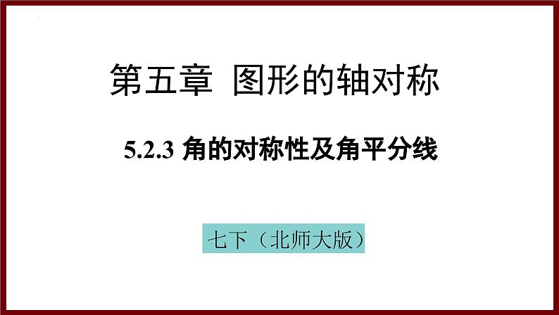 5.2.3 角的对称性及角平分线（课件） 2024—2025学年北师大版七年级数学下册第1页