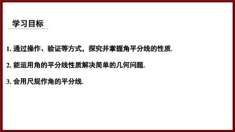 5.2.3 角的对称性及角平分线（课件） 2024—2025学年北师大版七年级数学下册第2页