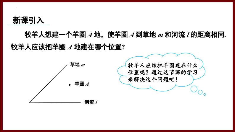 5.2.3 角的对称性及角平分线（课件） 2024—2025学年北师大版七年级数学下册第3页