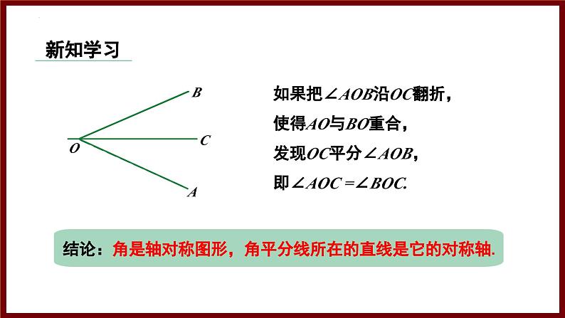 5.2.3 角的对称性及角平分线（课件） 2024—2025学年北师大版七年级数学下册第4页