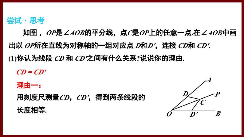 5.2.3 角的对称性及角平分线（课件） 2024—2025学年北师大版七年级数学下册第5页