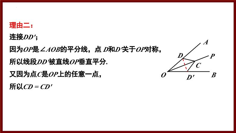 5.2.3 角的对称性及角平分线（课件） 2024—2025学年北师大版七年级数学下册第6页