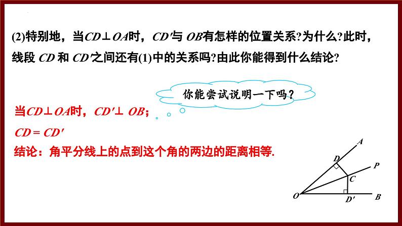 5.2.3 角的对称性及角平分线（课件） 2024—2025学年北师大版七年级数学下册第7页