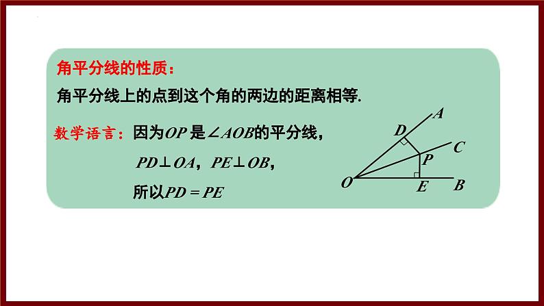 5.2.3 角的对称性及角平分线（课件） 2024—2025学年北师大版七年级数学下册第8页