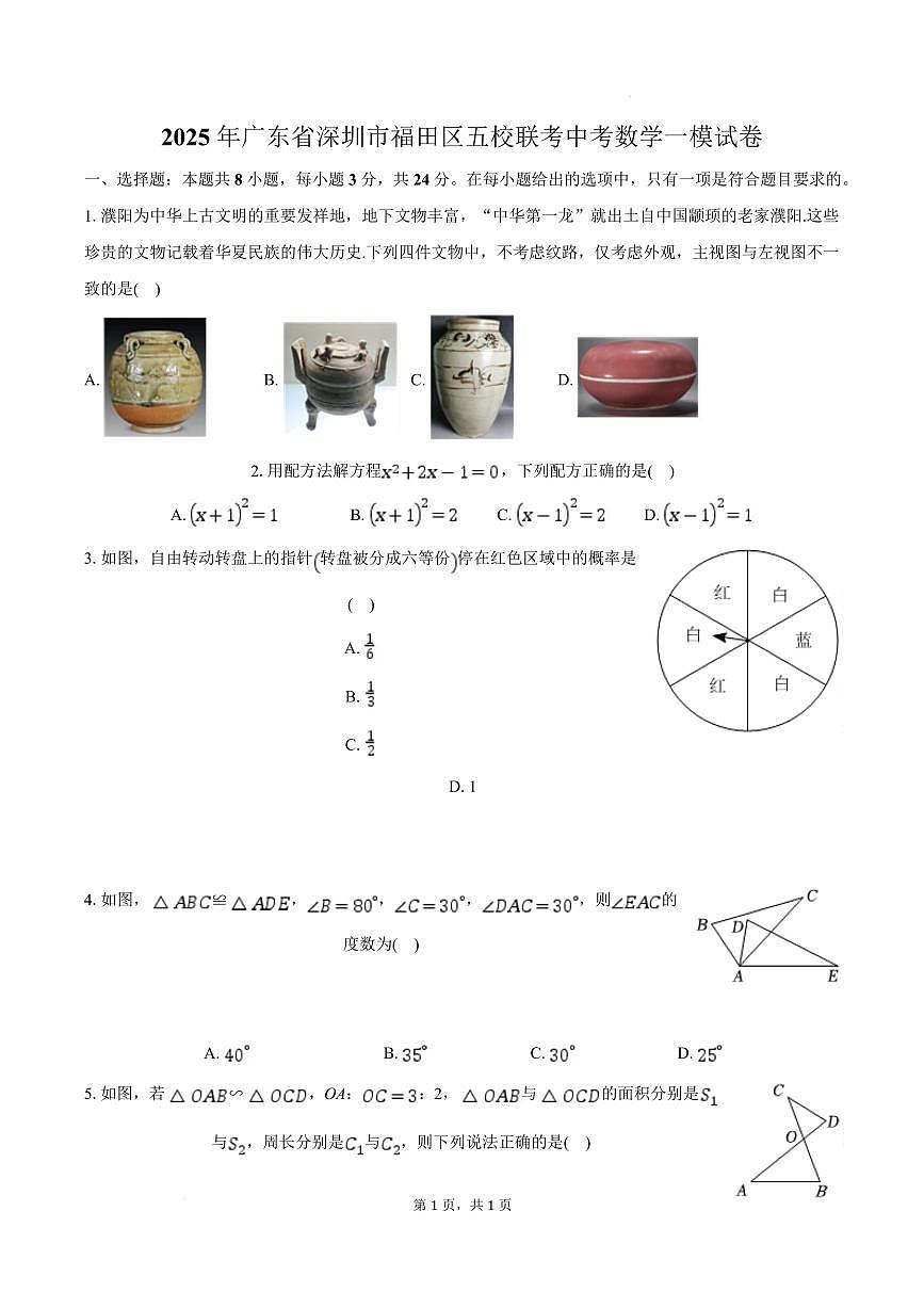 2025年广东省深圳市福田区五校联考中考数学一模试卷+答案第1页
