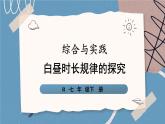 綜合與實(shí)踐 白晝時長規(guī)律的探究（課件） -2024－2025學(xué)年人教版（2024）數(shù)學(xué)七年級下冊
