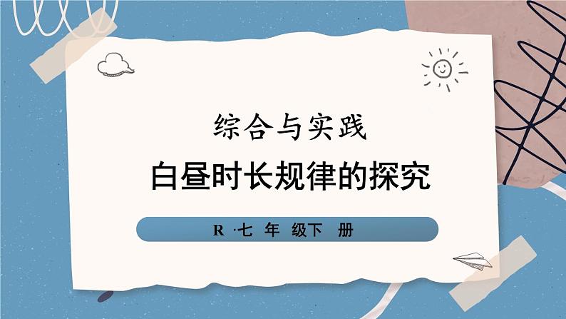 综合与实践 白昼时长规律的探究第1页