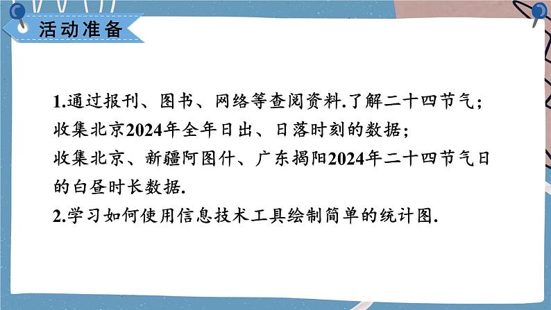 综合与实践 白昼时长规律的探究第4页