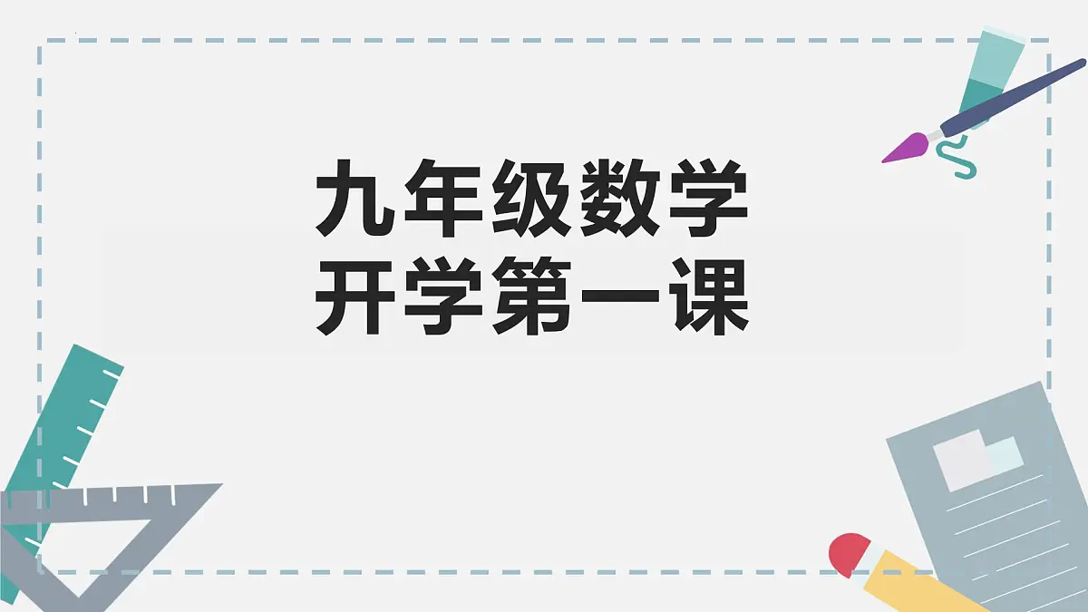 九年级数学开学第一课：从新出发，扭转乾坤-2025年春季初中开学数学课件第1页
