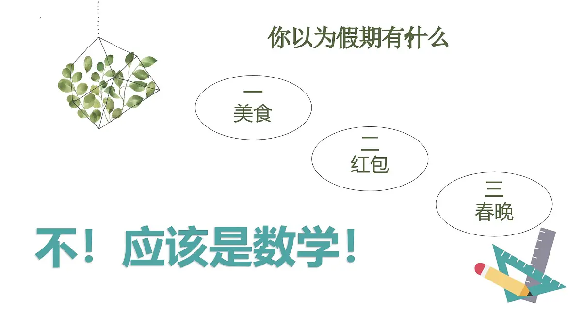 九年级数学开学第一课：从新出发，扭转乾坤-2025年春季初中开学数学课件第5页