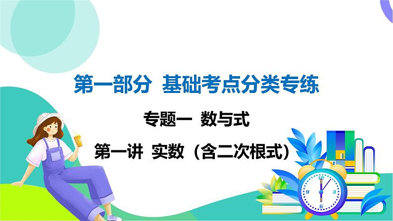 人教版数学中考第一轮复习 基础考点分类专练 01-第一讲 实数（含二次根式） PPT课件第1页