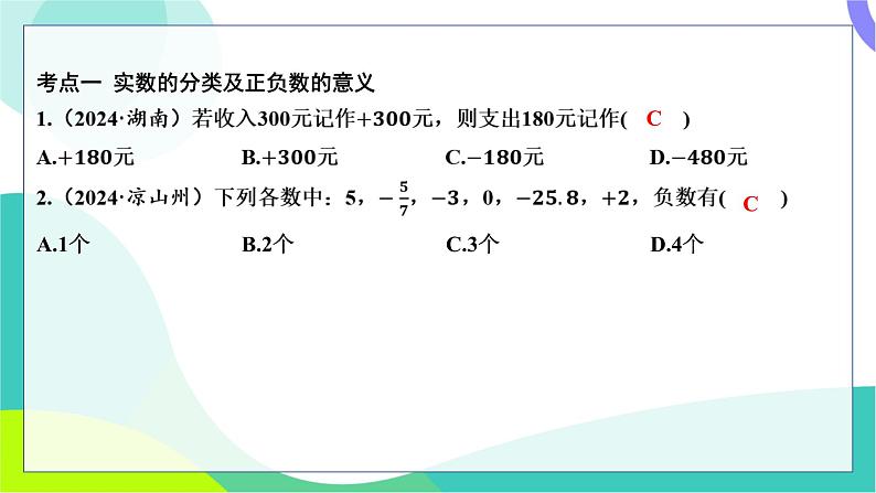 人教版数学中考第一轮复习 基础考点分类专练 01-第一讲 实数（含二次根式） PPT课件第2页