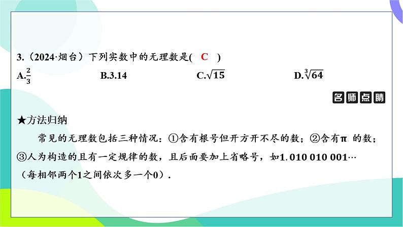 人教版数学中考第一轮复习 基础考点分类专练 01-第一讲 实数（含二次根式） PPT课件第3页