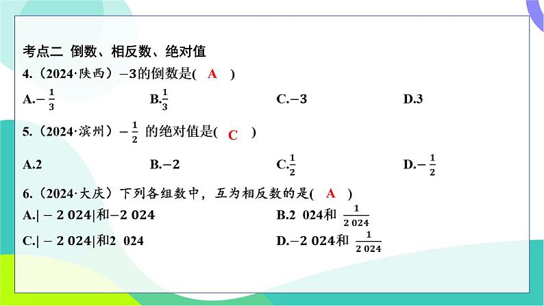 人教版数学中考第一轮复习 基础考点分类专练 01-第一讲 实数（含二次根式） PPT课件第4页