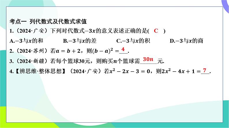 人教版数学中考第一轮复习 基础考点分类专练 02-第二讲 代数式、整式及其运算 PPT课件第2页