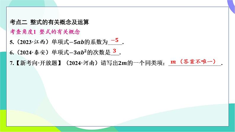 人教版数学中考第一轮复习 基础考点分类专练 02-第二讲 代数式、整式及其运算 PPT课件第3页