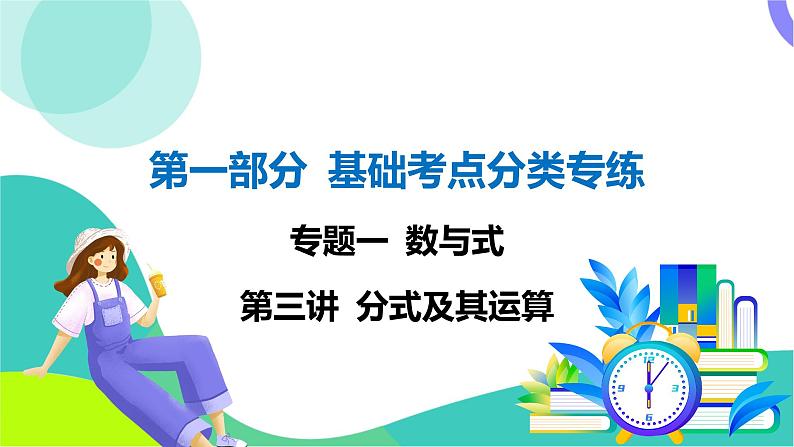 人教版数学中考第一轮复习 基础考点分类专练 03-第三讲 分式及其运算 PPT课件第1页