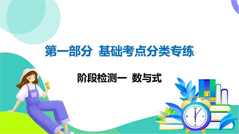 人教版数学中考第一轮复习 基础考点分类专练 04-阶段检测一 数与式 PPT课件第1页