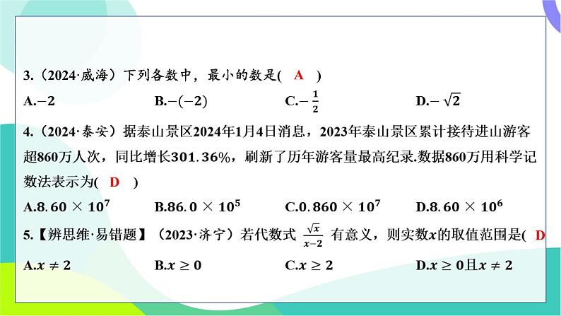 人教版数学中考第一轮复习 基础考点分类专练 04-阶段检测一 数与式 PPT课件第3页