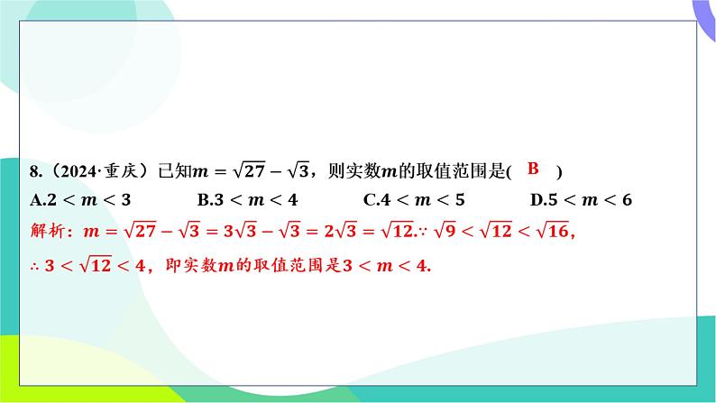 人教版数学中考第一轮复习 基础考点分类专练 04-阶段检测一 数与式 PPT课件第5页