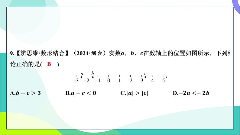 人教版数学中考第一轮复习 基础考点分类专练 04-阶段检测一 数与式 PPT课件第6页