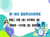 人教版数学中考第一轮复习 基础考点分类专练 05-第四讲 一次方程（组）及其应用 PPT课件