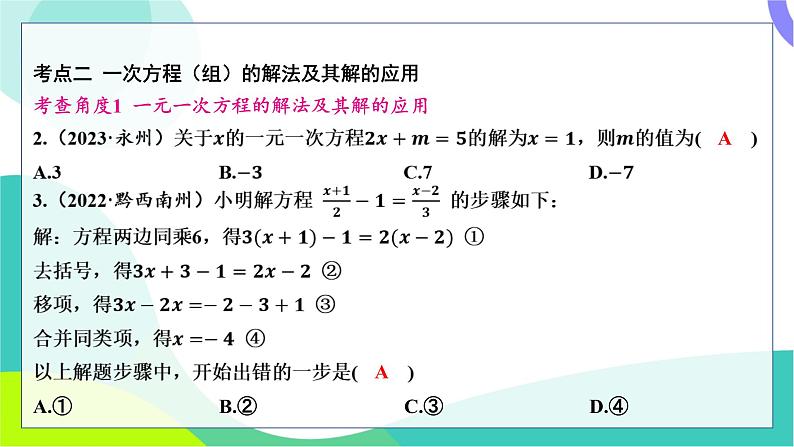 人教版数学中考第一轮复习 基础考点分类专练 05-第四讲 一次方程（组）及其应用 PPT课件第3页