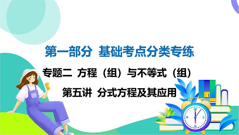 人教版数学中考第一轮复习 基础考点分类专练 06-第五讲 分式方程及其应用 PPT课件第1页