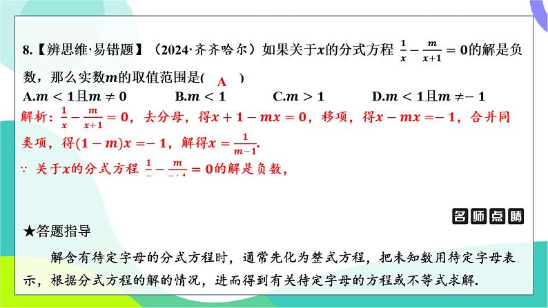 人教版数学中考第一轮复习 基础考点分类专练 06-第五讲 分式方程及其应用 PPT课件第6页